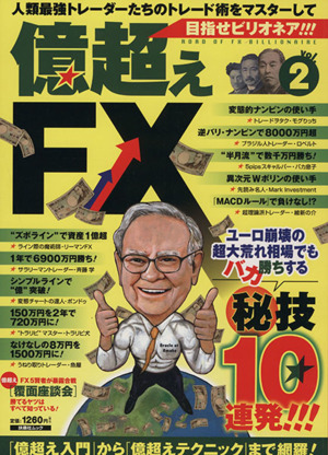 億超えFX(2)