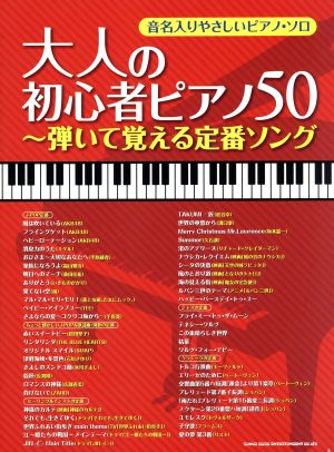 大人の初心者ピアノ50～弾いて覚える定番ソング～ 音名入りやさしいピアノ・ソロ