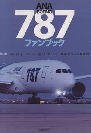 ANA BOEING 787 ファンブック