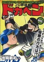 【廉価版】ドカベン プロ野球編(11) 秋田トップCワイド