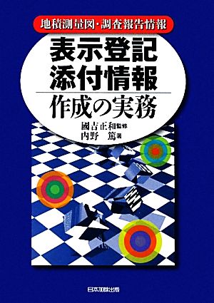 表示登記添付情報作成の実務 地積測量図・調査報告情報