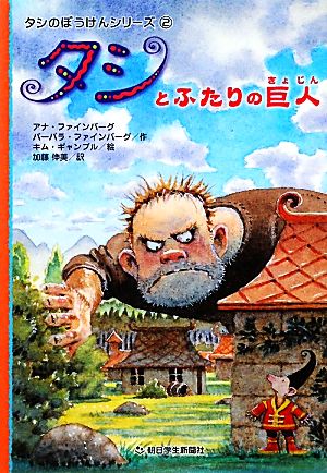 タシとふたりの巨人 タシのぼうけんシリーズ2