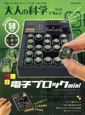 大人の科学マガジン(Vol.32) 電子ブロックmini Gakken Mook