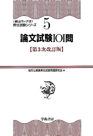 論文試験101問 頻出ランク付・昇任試験シリーズ5