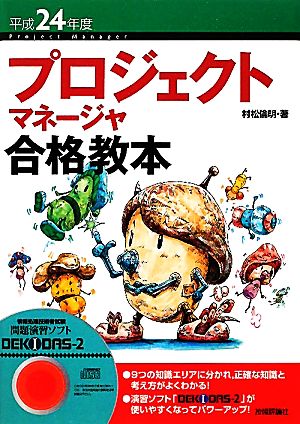 プロジェクトマネージャ合格教本(平成24年度)