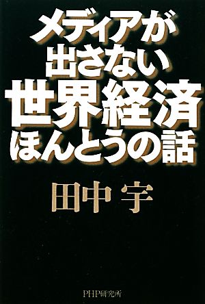 メディアが出さない世界経済ほんとうの話