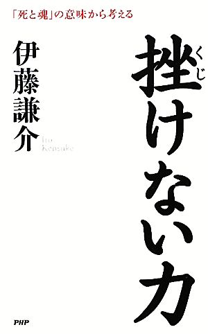 挫けない力 「死と魂」の意味から考える