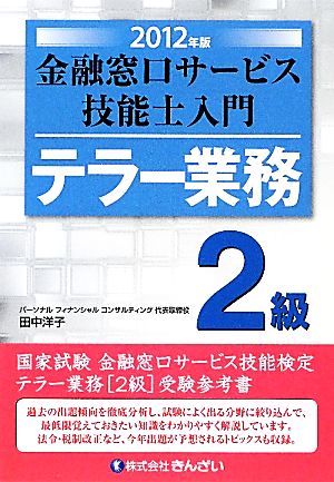 テラー業務 2級 金融窓口サービス技能士入門(2012年版)