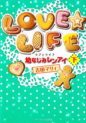 LOVE☆LIFE(下) 幼なじみレンアイ ケータイ小説文庫野いちごノイチゴ