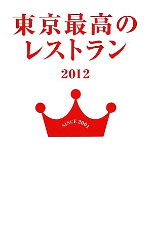 東京最高のレストラン(2012)