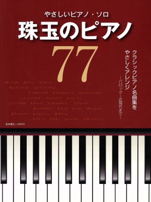 やさしいピアノ・ソロ 珠玉のピアノ77