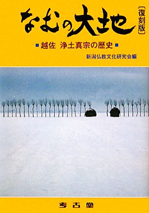 なむの大地 越佐 浄土真宗の歴史