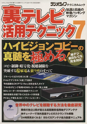 裏テレビ活用テクニック(7)