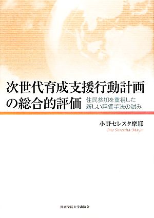 次世代育成支援行動計画の総合的評価 住民参加を重視した新しい評価手法の試み