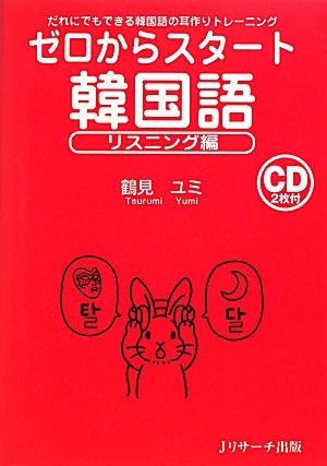 ゼロからスタート 韓国語 リスニング編 だれにでもできる韓国語の耳作りトレーニング