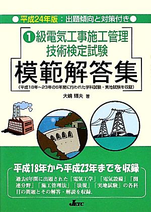 1級電気工事施工管理技術検定試験模範解答集(平成24年版)