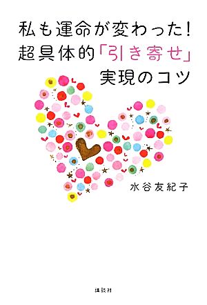 私も運命が変わった！超具体的「引き寄せ」実現のコツ