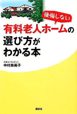 後悔しない有料老人ホームの選び方がわかる本