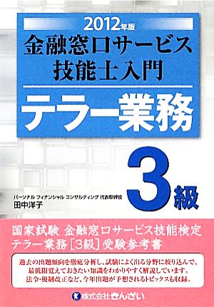 テラー業務 3級 金融窓口サービス技能士入門(2012年版)