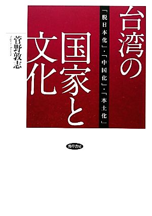 台湾の国家と文化 「脱日本化」・「中国化」・「本土化」