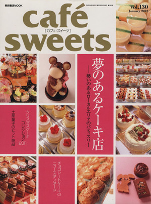 cafe sweets(Vol.130) 柴田書店MOOK