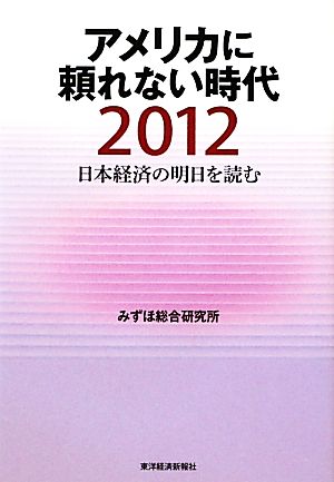 アメリカに頼れない時代2012日本経済の明日を読む