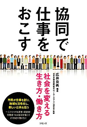 協同で仕事をおこす 社会を変える生き方・働き方