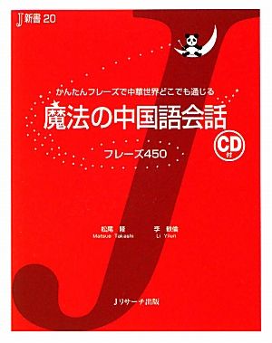 魔法の中国語会話 フレーズ450 J新書