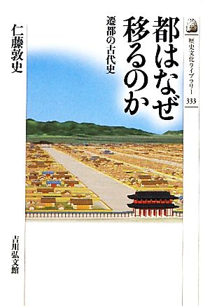 都はなぜ移るのか 遷都の古代史 歴史文化ライブラリー333