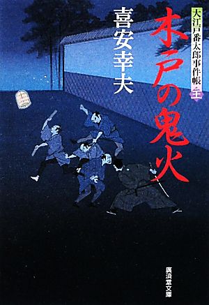 木戸の鬼火 大江戸番太郎事件帳 二十一 廣済堂文庫1446