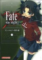 Fate/stay night アンソロジー傑作選(下) マジキューC