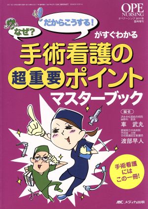 手術看護の超重要ポイントマスターブック