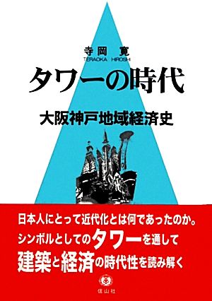 タワーの時代大阪神戸地域経済史