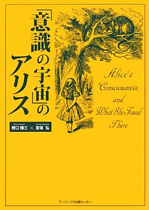 「意識の宇宙」のアリス