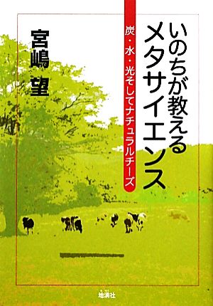 いのちが教えるメタサイエンス 炭・水・光そしてナチュラルチーズ