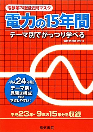 電験第3種過去問マスタ 電力の15年間(平成24年版)