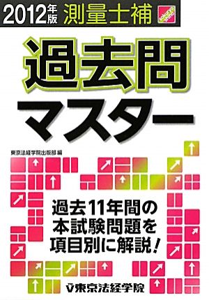 測量士補過去問マスター(2012年版)