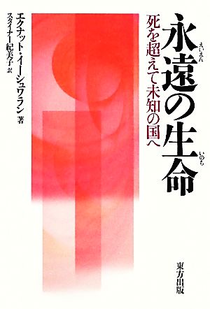 永遠の生命 死を超えて未知の国へ