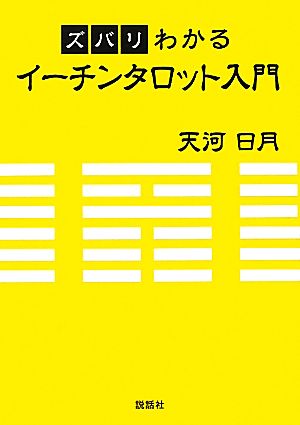 ズバリわかるイーチンタロット入門