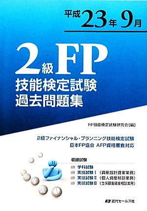 2級FP技能検定試験過去問題集(平成23年9月)