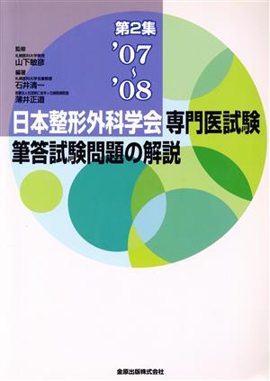 日本整形外科学会専門医試験 筆答試験問題の解説 第2集'07～'08
