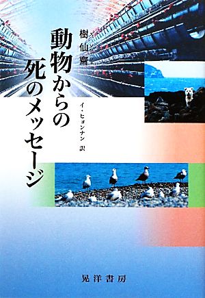 動物からの死のメッセージ