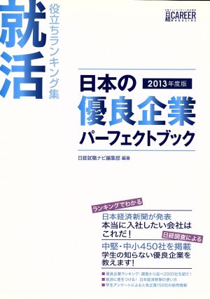 日本の優良企業パーフェクトブック(2013)