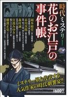 【廉価版】時代ミステリー 花のお江戸の事件帳 秋田トップCワイド