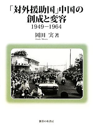 「対外援助国」中国の創成と変容 1949-1964