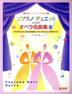 ソプラノ・デュエットのためのオペラ名曲集(2) オペラやカンタータなどの名曲を、ソプラノデュエットに大胆アレンジ