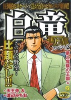 【廉価版】白竜LEGENDスペシャル 夢と冒険の王国編(7) GC