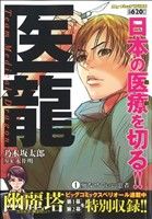 【廉価版】医龍(1) 死なせていい患者 マイファーストワイド