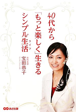 40代から「もっと楽しく」生きるシンプル生活