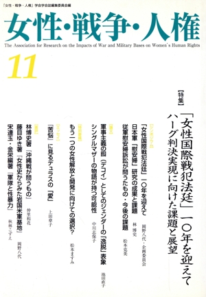 女性・戦争・人権(11) 特集 「女性国際戦犯法廷」一〇年を迎えて ハーグ判決実現に向けた課題と展望